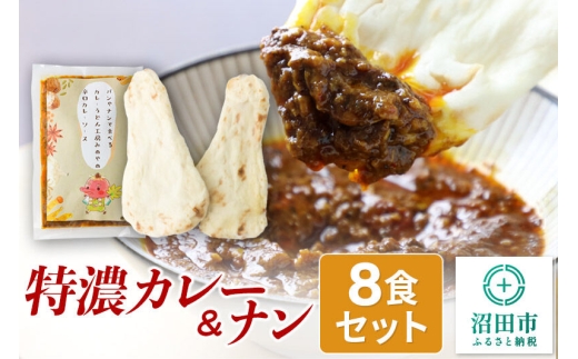 みのや 特濃カレー＆ナン 8セット