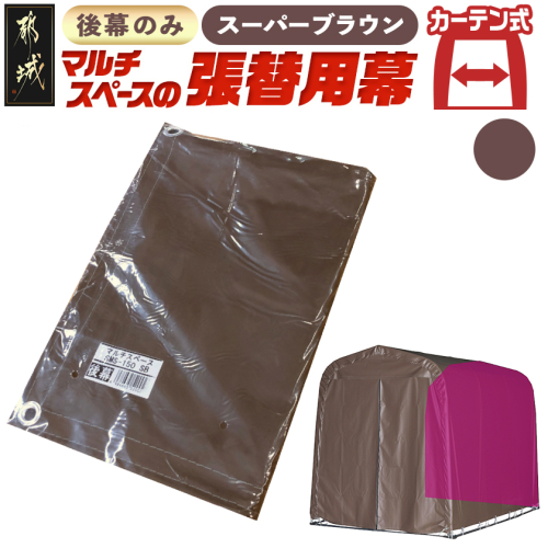 《張替用:後幕》マルチスペース〈SMS-150〉 SB(スーパーブラウン)〔17-J401〕
