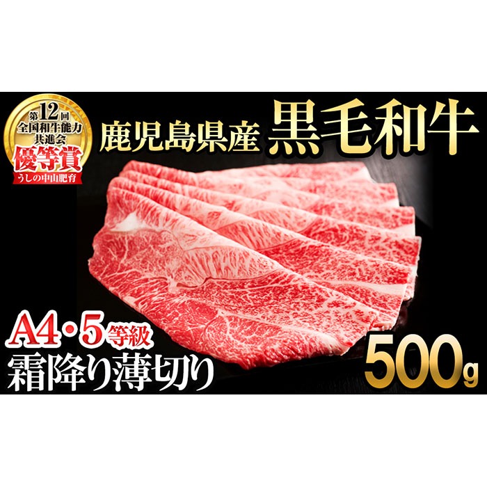 【数量限定】鹿児島県産 A4・A5等級うしの中山黒毛和牛霜降り薄切り500g b5-187