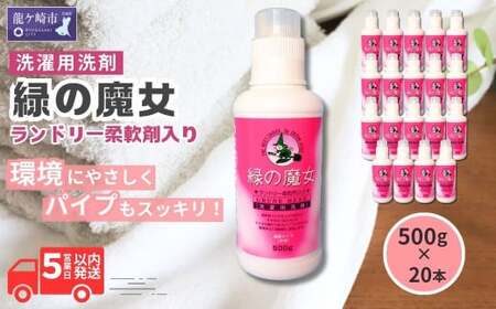 緑の魔女ランドリー柔軟剤(ソフナー)入り500g×20本セット |柔軟剤 柔軟剤 柔軟剤 柔軟剤 柔軟剤