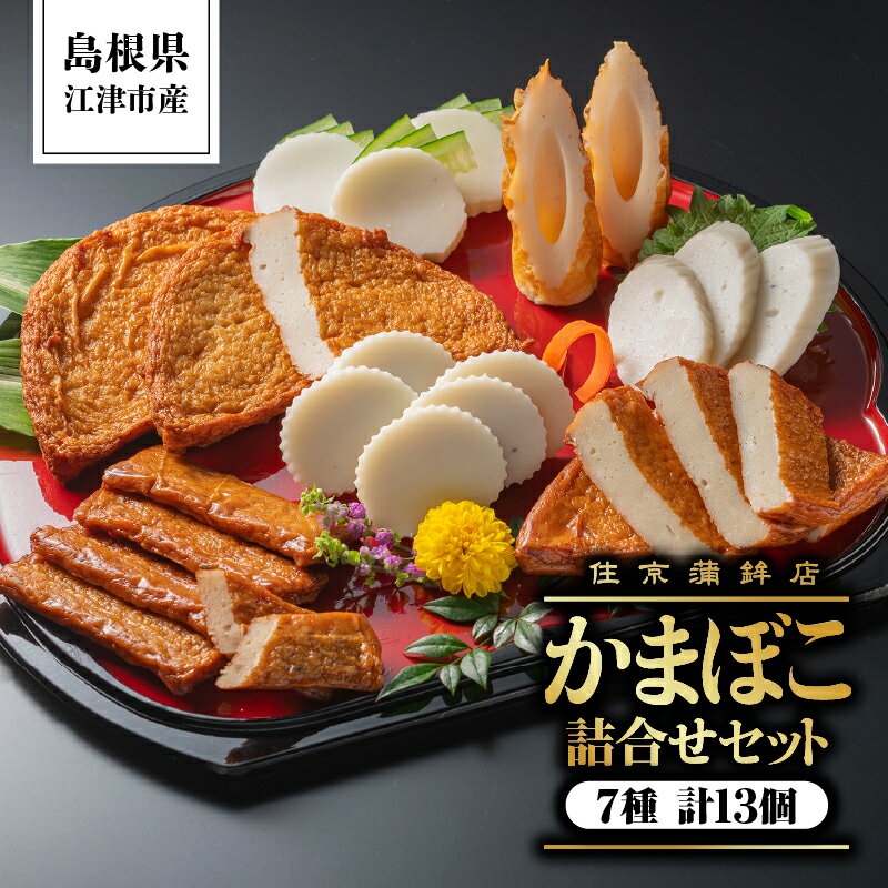 【ふるさと納税】かまぼこ詰合せセットC(すまき蒲鉾/しまね/ちくわ/半月天/おつまみ天/黒松の響/半月天真空)計2070g【SM-3】｜送料無料 練り物 練物 ねりもの すり身 かまぼこ 住京蒲鉾 すまき蒲鉾 半月天 さつま揚げ 薩摩揚げ うどん そば 煮物 おでん 年末 お祝い｜