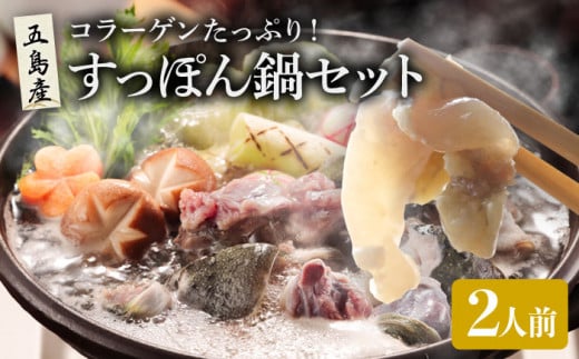 すっぽん鍋 セット 2人前 五島市/丸隆すっぽん養殖場 [PBL003] スッポン コラーゲン 鍋 美容