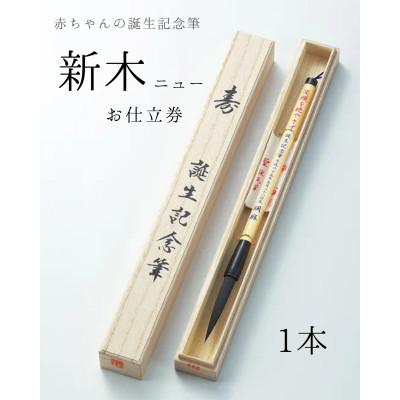 ふるさと納税 板橋区 赤ちゃんの誕生記念筆【新木ニュー】お仕立券　桐箱入　1本