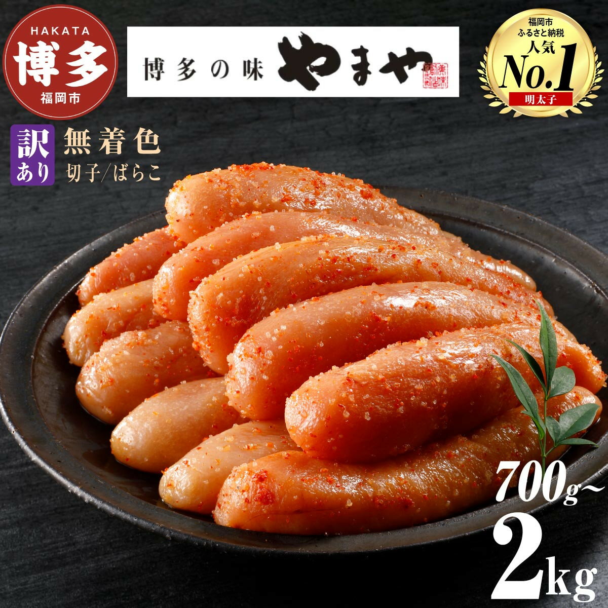 【ふるさと納税】【訳あり】明太子 やまや 熟成無着色明太子 700g～2kg 選べる 切子 ばらこ | 明太子 訳あり 辛子明太子 めんたいこ 無着色 切れ子 バラ子 理由あり 冷凍 冷凍食品 家庭用 明太 海鮮 大容量 小分け 人気 便利 おすすめ ランキング 福岡県 福岡市 博多