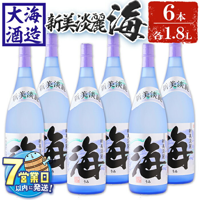 【ふるさと納税】＜すぐ届く！＞薩摩焼酎 新美淡麗「海」25度(計6本・各1.8L)焼酎 芋焼酎 芋 酒 一升 水割り お湯割り ロック 大海酒造 海 鹿児島【善八酒店】F6-2549