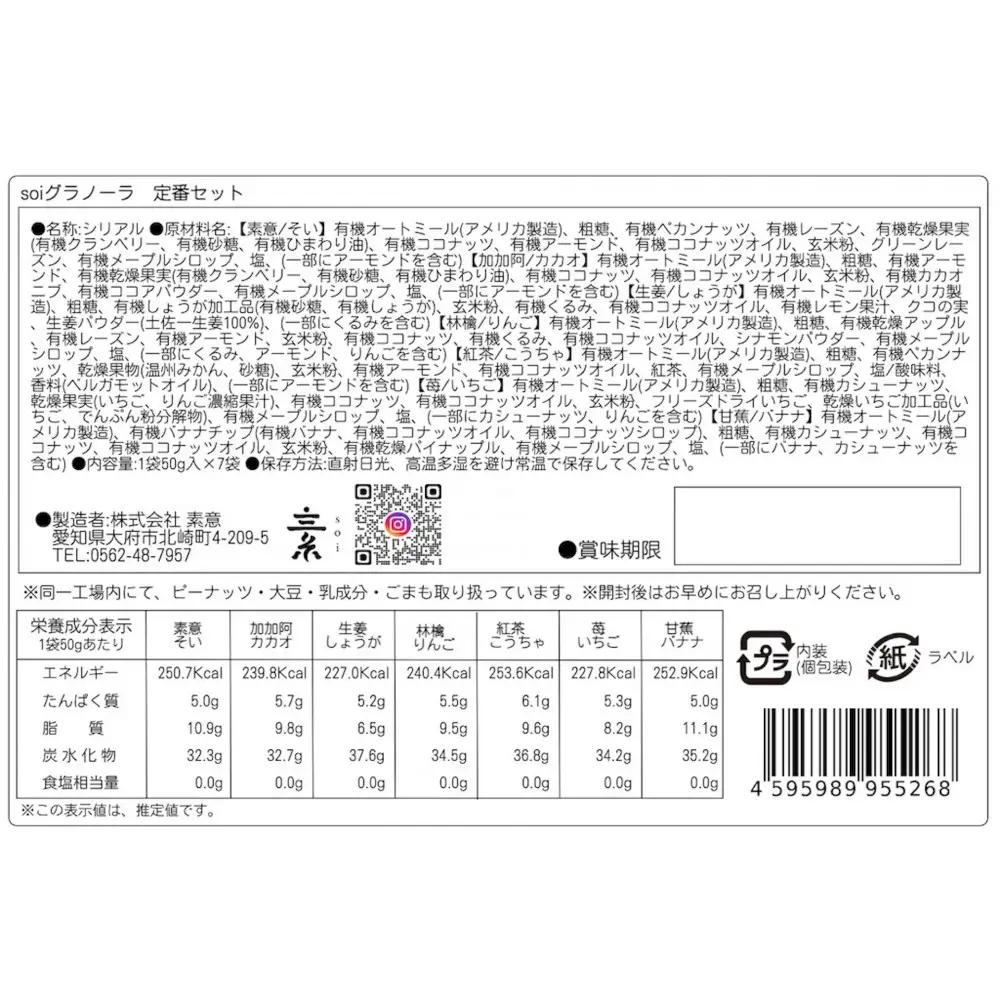 soi 食べ比べグラノーラ 7種のフレーバー（２セット）
