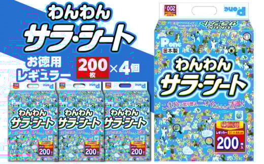 M137-0013_わんわん サラ・シート レギュラー 200枚×4(800枚) シート シーツ トイレシート ペットシート トイレ トイレシーツ ペット用 犬用 ペット 犬 ペット用品 犬用品 ペットグッズ グッズ 犬グッズ 消耗品 うす型 衛生的 日本製 日用品 香川県 送料無料 その他