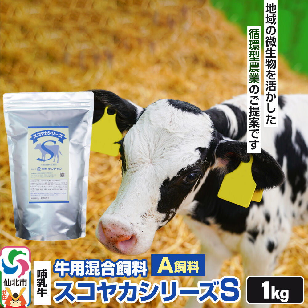 【ふるさと納税】スコヤカシリーズS1kg A飼料 牛用混合飼料 地域の微生物を活かした循環型農業のご提案 [家畜 畜産業 牛 哺乳牛 循環型農業]