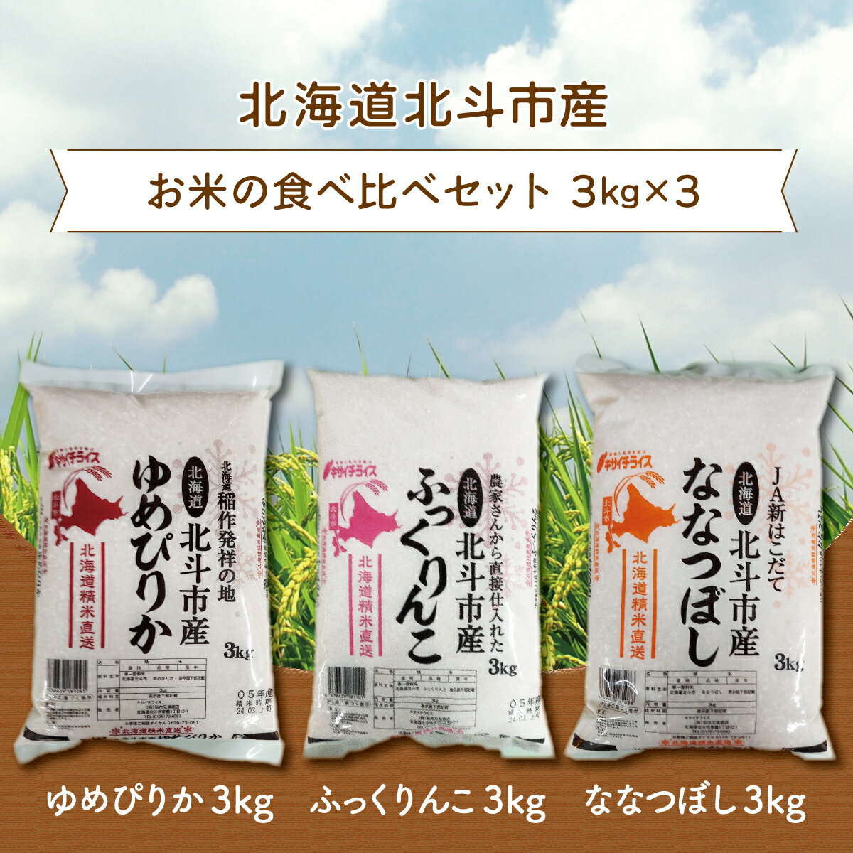 【ふるさと納税】北海道北斗市産米食べ比べセット3kg×3 【 ふるさと納税 人気 おすすめ ランキング お米 新米精米 米 北斗市産米 ご飯 ゆめぴりか ふっくりんこ ななつぼし 北海道 北斗市 送料無料 】 HOKN001