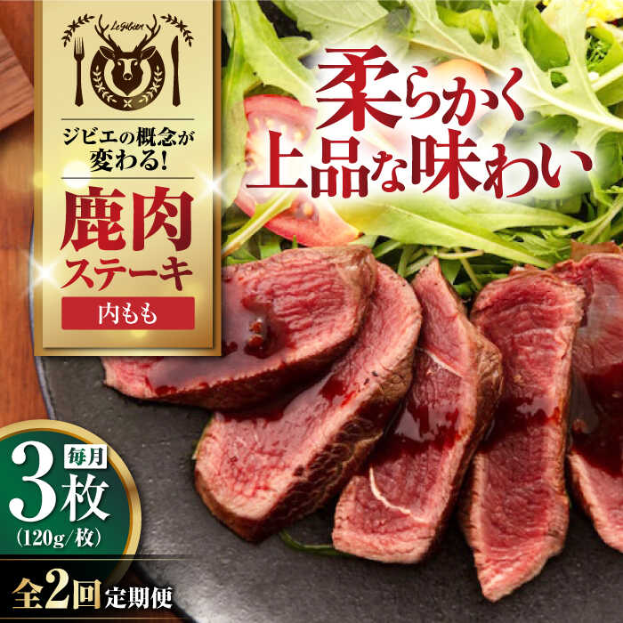 【ふるさと納税】【全2回定期便】鹿肉 内もも 3枚 (120g/枚)《喜茂別町》【EBIJIN】 鹿 モモ ステーキ ギフト ギフト用 赤身 赤み 冷凍 冷凍配送 定期便 定期 北海道 [AJAO048] 24000 24000円