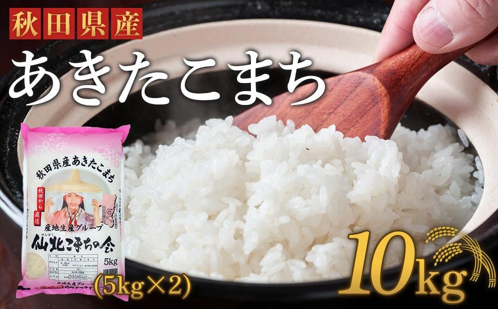 
新米【令和6年産】「秋田県産あきたこまち　精米１０kg」5kg×2 仙北こまちの会
