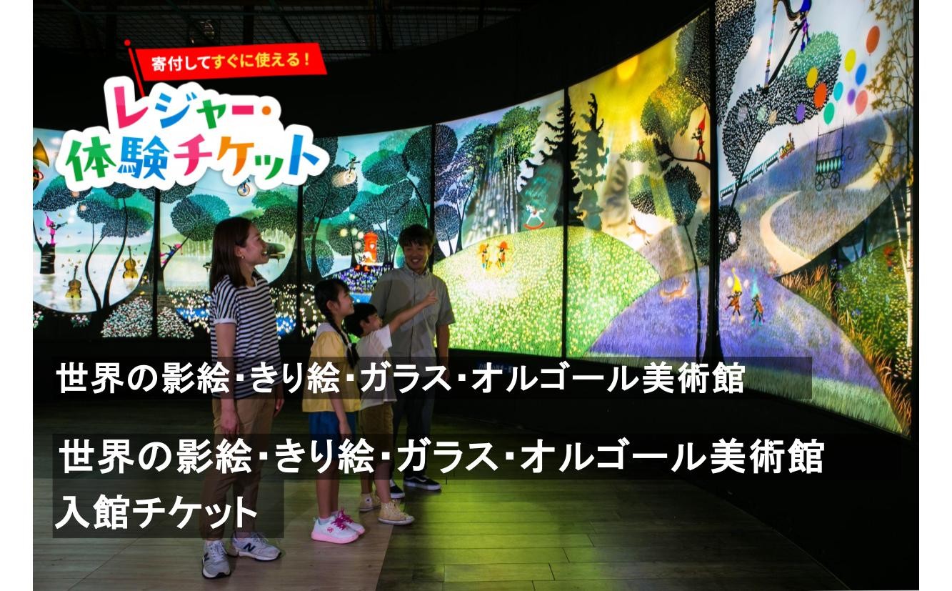 
                  【即時利用可/電子チケット】世界の影絵・きり絵・ガラス・オルゴール美術館　入館チケット【会員限定のお礼の品】
                