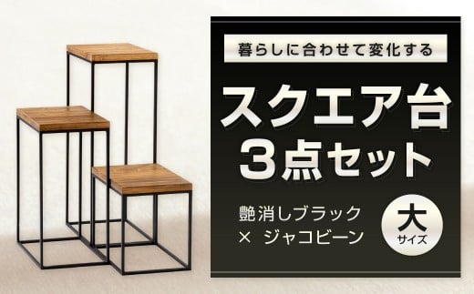 暮らしに合わせて変化するスクエア台 3点 セット （大） 艶消しブラック×ラスティックパイン 台セット 台 家具 日用品 福岡県 北九州市