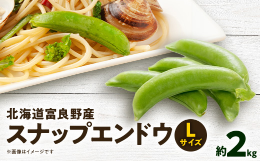 
                  【2027年発送】【数量限定】北海道富良野産　スナップエンドウ　Lサイズ約2kg【1265583】
                