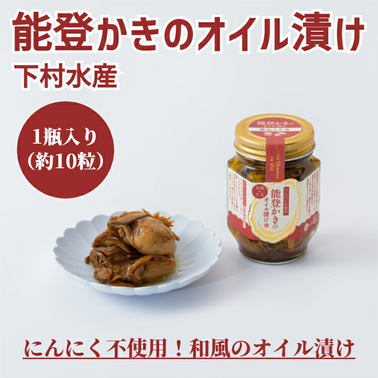能登かきのオイル漬け（1瓶）｜ 石川県 七尾市 能登 ※2025年1月上旬～5月下旬頃に順次発送予定