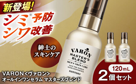 VARON[ヴァロン] マスターズブレンド 120ml 2個セット 美容 サントリー バロン [AIDJ011]