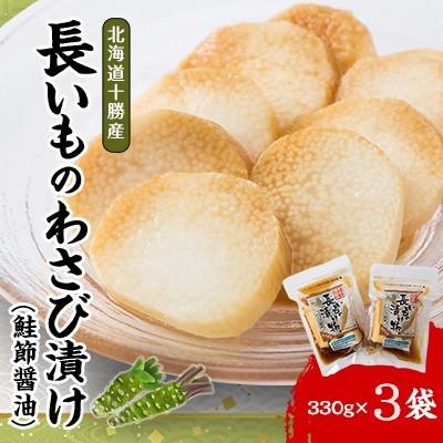 ふるさと納税 帯広市 長いものわさび漬け(鮭節醤油)330g×3袋