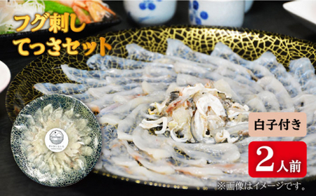 【数量限定】フグ刺し2人前 てっさセット 白子付き＜大島水産種苗＞ [CBW015]