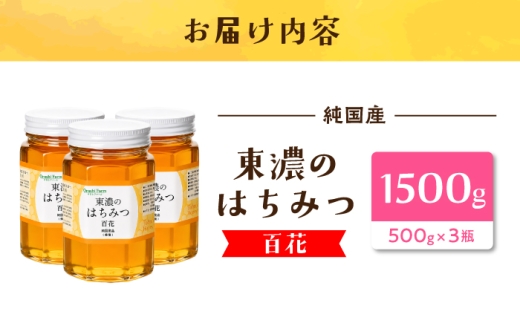 東濃のはちみつ 500g×3（百花） 【下石ファーム】瓶詰 | 無添加 非加熱 国産 天然 純粋 非加熱 無調整 れんげ 蓮華 百花 甘い 常温 保存 濃厚 蜂蜜 純粋はちみつ 純粋はちみつ 天然はちみつ 天然蜂蜜 はちみつ ハチミツ hatimitu hachimitsu ハニー おいしい 土岐市 人気 おすすめ [MAB012]