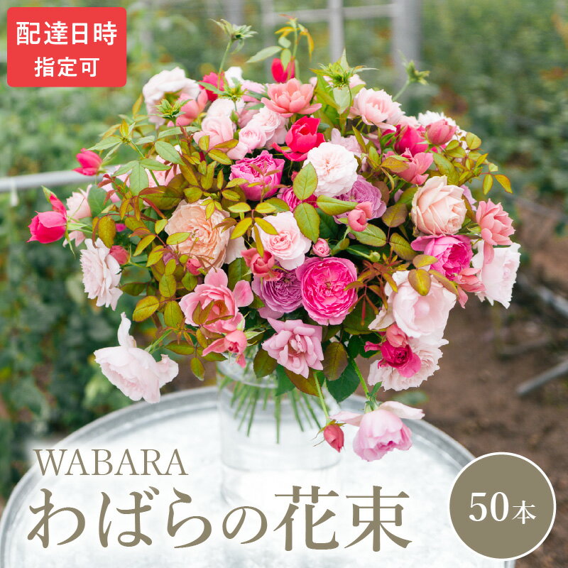 【ふるさと納税】わばら 50本 程度 選べる 配達日時 花束 わばらの枝 摘みたて WABARA ばら 花 飾り インテリア アレンジ 生花 切り花 花のある生活 丁寧な暮らし 冷蔵 滋賀県 守山市 お取り寄せ Rose Universe 國枝啓司 送料無料