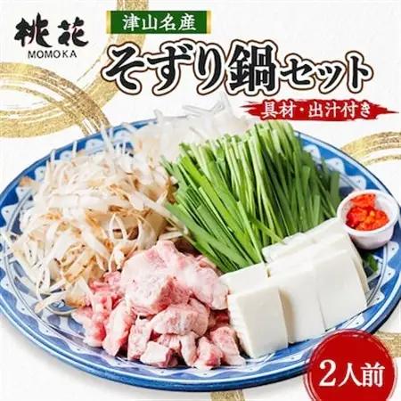 津山桃花そずり鍋セット(2人前)【配送不可地域：離島・北海道・沖縄県】【1250178】