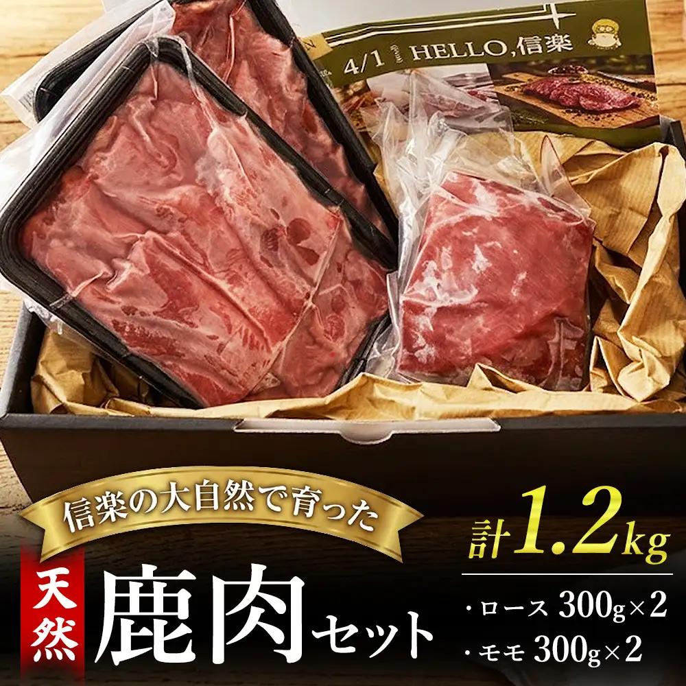 信楽の大自然で育った天然鹿肉セット（ロース300ｇ×2・モモ300ｇ×2） 計1.2kg | ジビエ 鹿肉 高タンパク 低脂質 ヘルシー 新鮮 滋賀県 甲賀市 L.Hunter