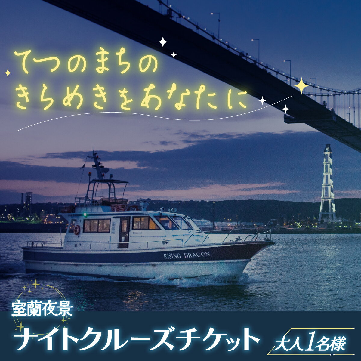 【ふるさと納税】室蘭夜景 ナイトクルーズチケット 大人1名様 【 ふるさと納税 人気 おすすめ ランキング 北海道 室蘭 大人 1名 ナイトクルーズ チケット 夜景 観光 プライベート イベント 休日 日本夜景遺産 工場夜景 室蘭夜景 北海道 室蘭市 送料無料 】 MROX001