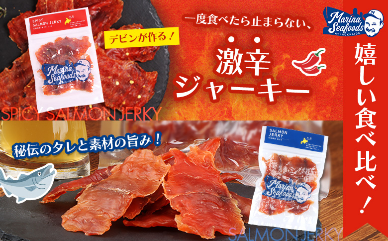 【秘伝のタレ&こだわりの旨辛】サーモンジャーキー食べ比べセット  計6袋（360g）| 北海道 サーモンジャーキー スパイシー 食べ比べ 珍味 旨辛 鮭とば オンライン申請 マイページ とば ご当地 