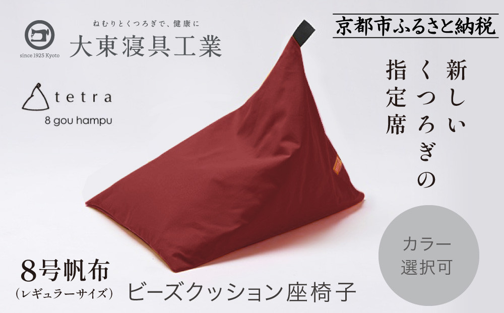 【大東寝具】tetra 8号帆布（レギュラーサイズ）【ビーズクッション座椅子】（えんじ）｜京都 寝具 老舗 ビーズクッション 人気［ 京都 寝具 老舗 クッション 人気 おすすめ くつろぎ 寝ごこち お取り寄せ 通販 送料無料 ふるさと納税 ］