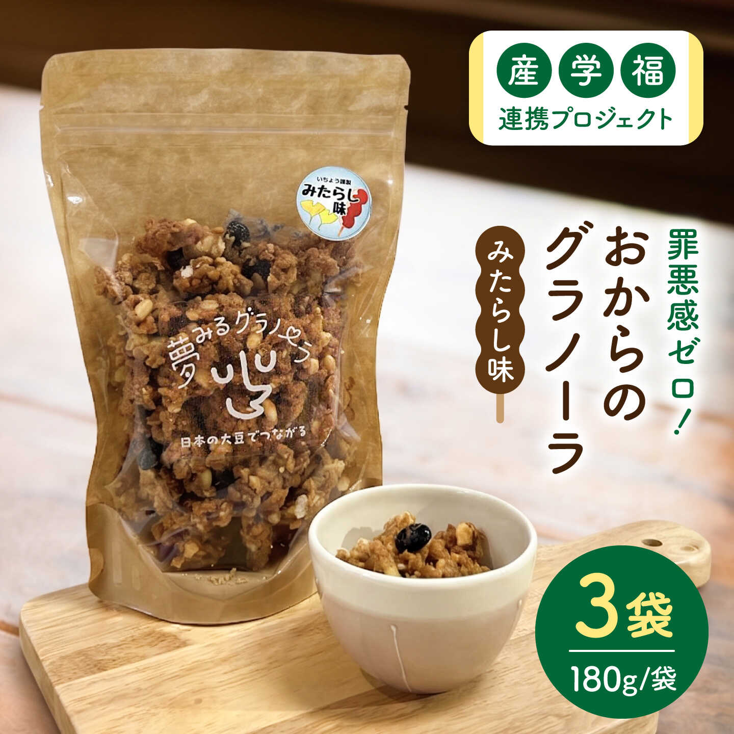 【ふるさと納税】夢みるグラノーラ（みたらし味）180g×3袋 / シリアル 菓子 大豆 / 稲沢市 / 一般社団法人M&amp;I[BMBY001]