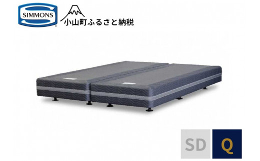 【 シモンズ 】ボックススプリング リュクス共通 Q【 シモンズ Simmons 寝具 静岡県 小山町 】