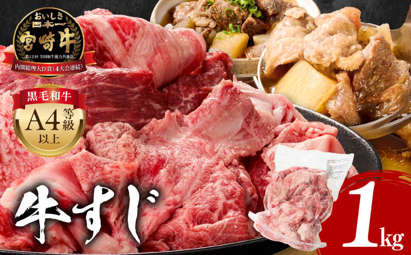 
                  【選べる発送時期】宮崎牛 牛すじ 1kg 人気 おすすめ 牛肉 肉 赤身 お肉 精肉 すじ肉 スジ 国産牛 黒毛和牛 和牛 国産 国産牛肉 宮崎県産 1パック パック A4 4等級以上 パック 冷凍 つまみ おかず お弁当 料理 アレンジ カレー おでん 牛すじ煮込み 煮込み料理 牛すじカレー コラーゲン グルメ お取り寄せ 煮込み 宮崎 宮崎県 宮崎市 |_M243-017_01-SKU
                