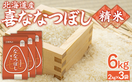 （精米6kg）ホクレン喜ななつぼし（2kg×3袋） 