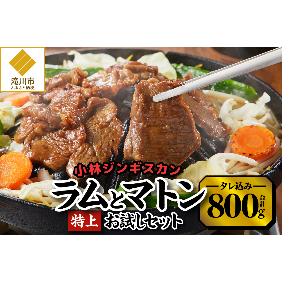 ＜味付ジンギスカングランプリ受賞＞小林ジンギスカン お試しセット(特上マトン500g、特上ラム300g)｜北海道 滝川市 味付ジンギスカン ジンギスカン 成吉思汗 羊肉 肉 お肉 ラム マトン お試し