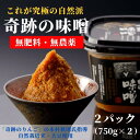 【ふるさと納税】味噌 みそ 味噌汁 奇跡の味噌 2パック まるみ麹本店 木村秋則 調味料 総社 そうじゃ 自然派