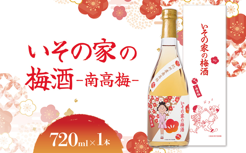 梅酒「いその家の梅酒-南高梅-]720ml 1本 サザエさん お酒 瓶 アルコール度数 12度 宮崎県産 九州産 えびの市 明石酒造 アニメ 公認 本格梅酒 送料無料