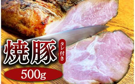焼豚 約500g（タレ付き） ｜ﾁｬｰｼｭｰ 
