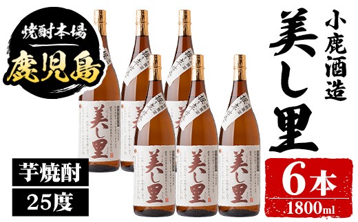
                  E44010 小鹿酒造 美し里 (1800ml・計6本) 鹿児島 国産 酒 アルコール 焼酎 芋焼酎 一升瓶 ロック お湯割り ソーダ割 飲み比べ 宅飲み セット ギフト 【株式会社きもつき未来商社そらまち】
                
