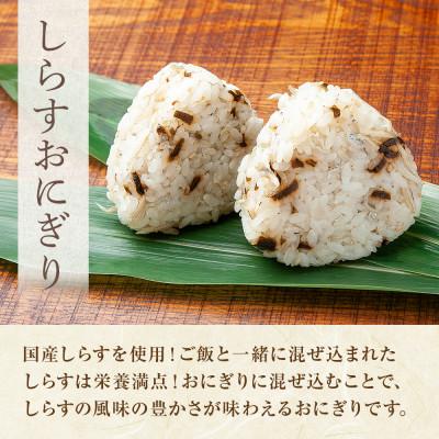 ふるさと納税 南魚沼市 【無地熨斗】おにぎり しらす 80g×計6個 コシヒカリ 南魚沼産 |  | 01