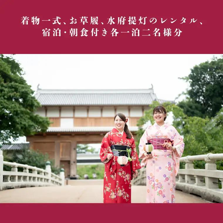簡単きもの 着物で水戸さんぽ～水府提灯と着物で街歩き～付きペア宿泊券（FA-1）