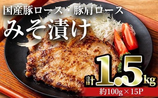 
            国産豚ロース・豚肩ロースみそ漬け(計1.5kg・約100g×15パック) 豚肉 ロース みそ漬け【おきどき】A814-v01
          