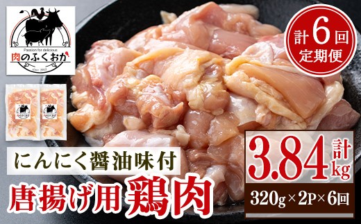 
                  C79004 ＜定期便・全6回＞唐揚げ用鶏肉にんにく醤油味付(計3.84kg・320g×2×6回) 鹿児島 国産 鶏肉 お肉 にんにく 味付け からあげ 唐揚げ おかず チキンソテー 冷凍【肉のふくおか】
                