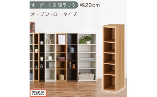 【完成品でお届け】オーダーすき間ラック〔幅20cm・オープン・ロータイプ〕（オーク）すき間ラック 日本製 国産 隙間収納 ラック 本棚 スリム 薄型 縦長 オーダー 棚 隙間収納棚 漫画 収納 AKANBEE02020-20-OAK