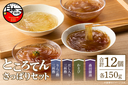＜西林商店＞さっぱりセット12個 [ところてん 伊豆 下田]