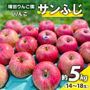 【ふるさと納税】りんご サンふじ 約5kg(14～18玉) 青森産 つがる市【2024年11月下旬より順次発送】｜青森県産 津軽 つがる リンゴ 果物 サンふじ [0612]