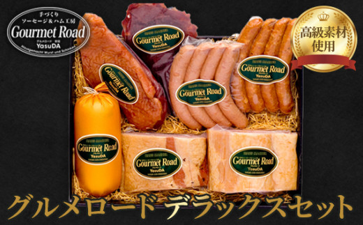 グルメロード　デラックスセット ／ ハム ベーコン ウインナー セット 食べ比べ 詰め合わせ ソーセージ 合鴨 スモーク ビーフジャーキー ピスタチオ入り 高級 ホテル品質 おつまみ 朝食 ギフト 冷蔵 肉加工品 贅沢 山口県 No.029