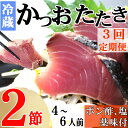 【ふるさと納税】【3回定期便】炭焼きかつおのたたき　2節　薬味付き　4～6人前　カツオのたたき 鰹 カツオ たたき 海鮮 冷蔵 訳あり 惣菜 魚介 お手軽 加工食品 加工品 高知県 送料無料 kd094