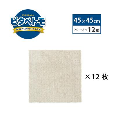 ふるさと納税 海南市 洗えるジョイントペットマット　45×45cm　ベージュ 12枚組　ピタペトモ　犬・猫用　吸着