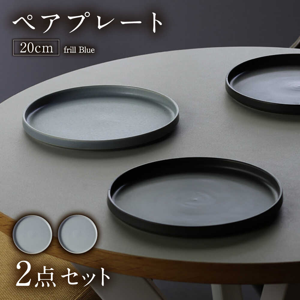 【ふるさと納税】【美濃焼】 MPF20cm 切立 プレート (フリルブルー) ペアセット 丸いお皿 フラット スタッキング 多治見市 / 丸朝製陶所　MARUASA PORCELAIN FACTORY[TCK036]