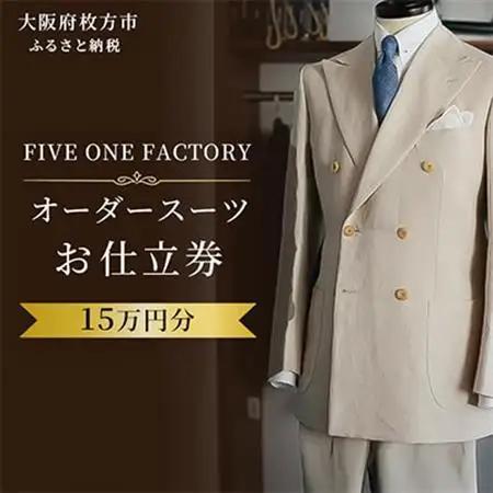 FIVE ONE FACTORY オーダースーツ お仕立券 15万円分_装飾品・工芸品 男性・メンズ 洋服 _【1578830】
